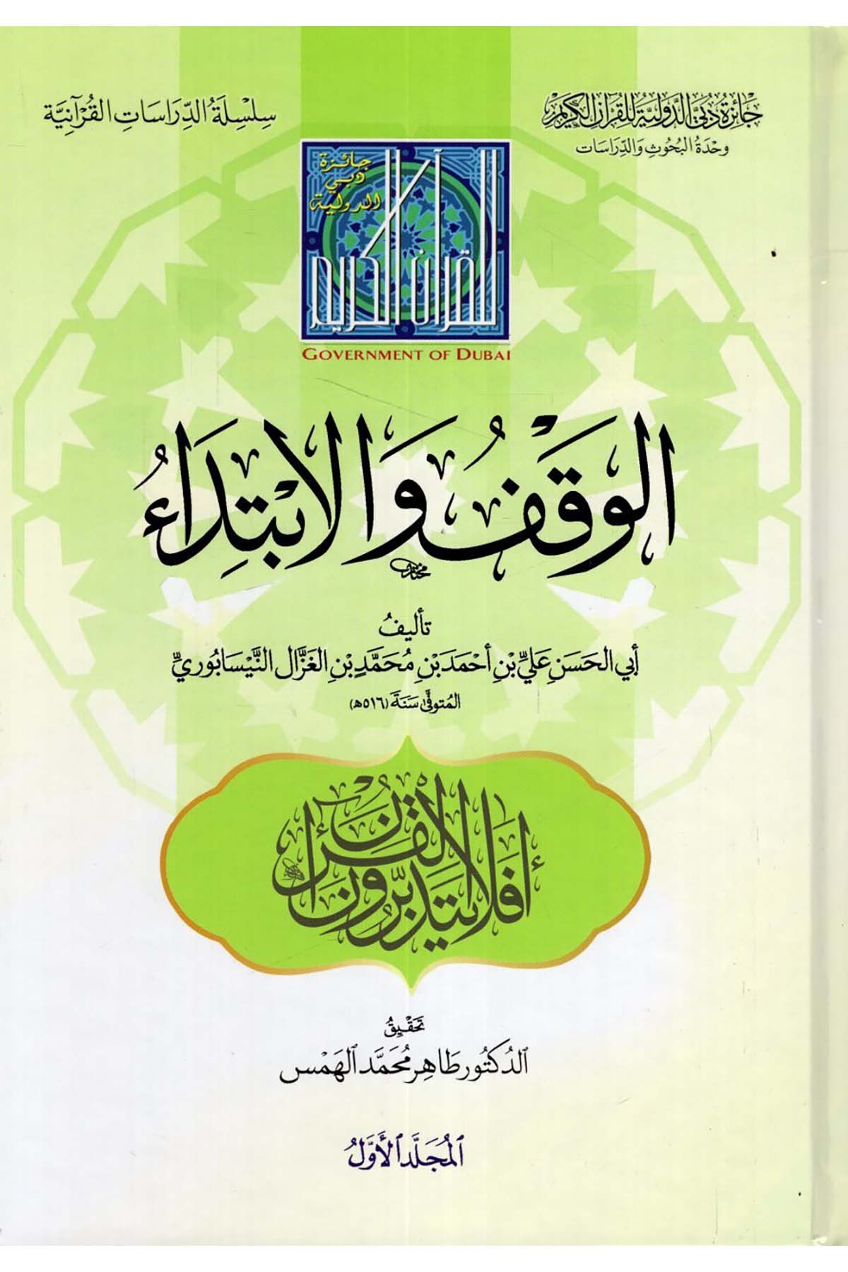 Kitabü’l-Vakf ve’l-İbtida - كتاب الوقف والابتداء Caizetü'd-Dubai'd-Devliyye - جائزة دبي الدولية للقرآن الكريمKuran İlimleri