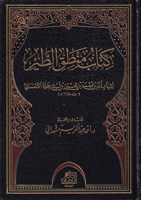 Kitabu Mantıkit Tayr | كتاب منطق الطيرDar'ül İbn HazmArap Dili ve Edebiyatı