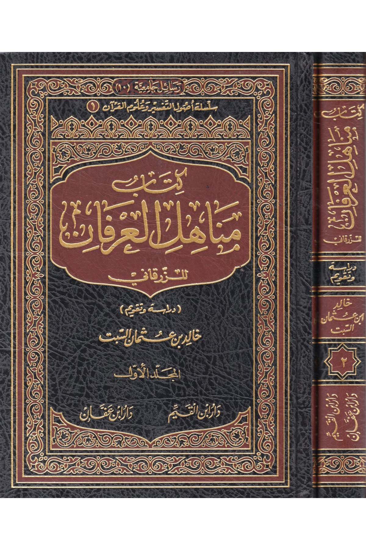 Kitabu Menahili'l-İrfan li'z-Zürkani - كتاب مناهل العرفان للزرقاني Daru İbn Affan - دار ابن عفانKuran İlimleri