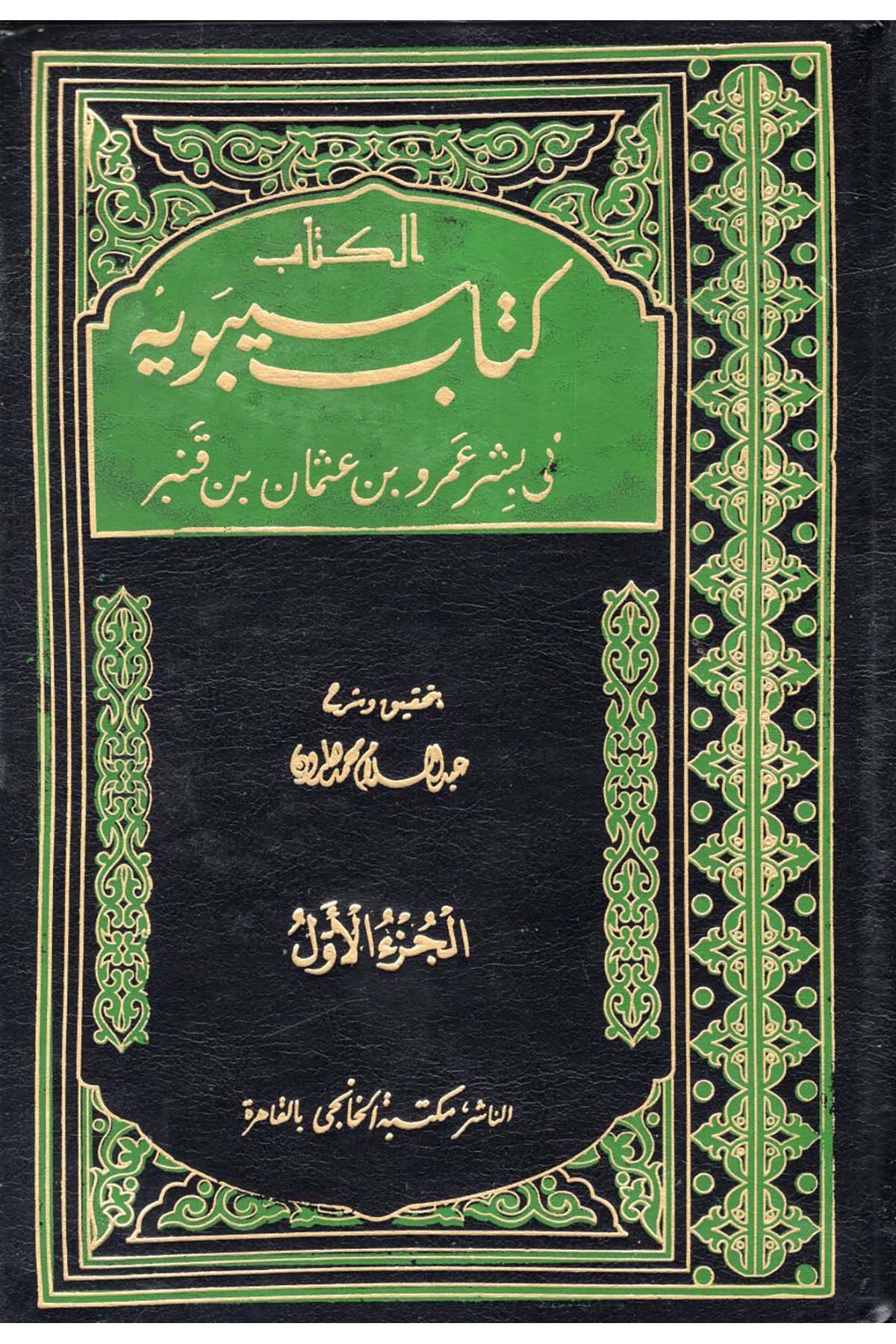 Kitabu Sibeveyh - كتاب سيبويه Mektebetü'l-Hanci - مكتبة الخانجيArap Dili ve Edebiyatı