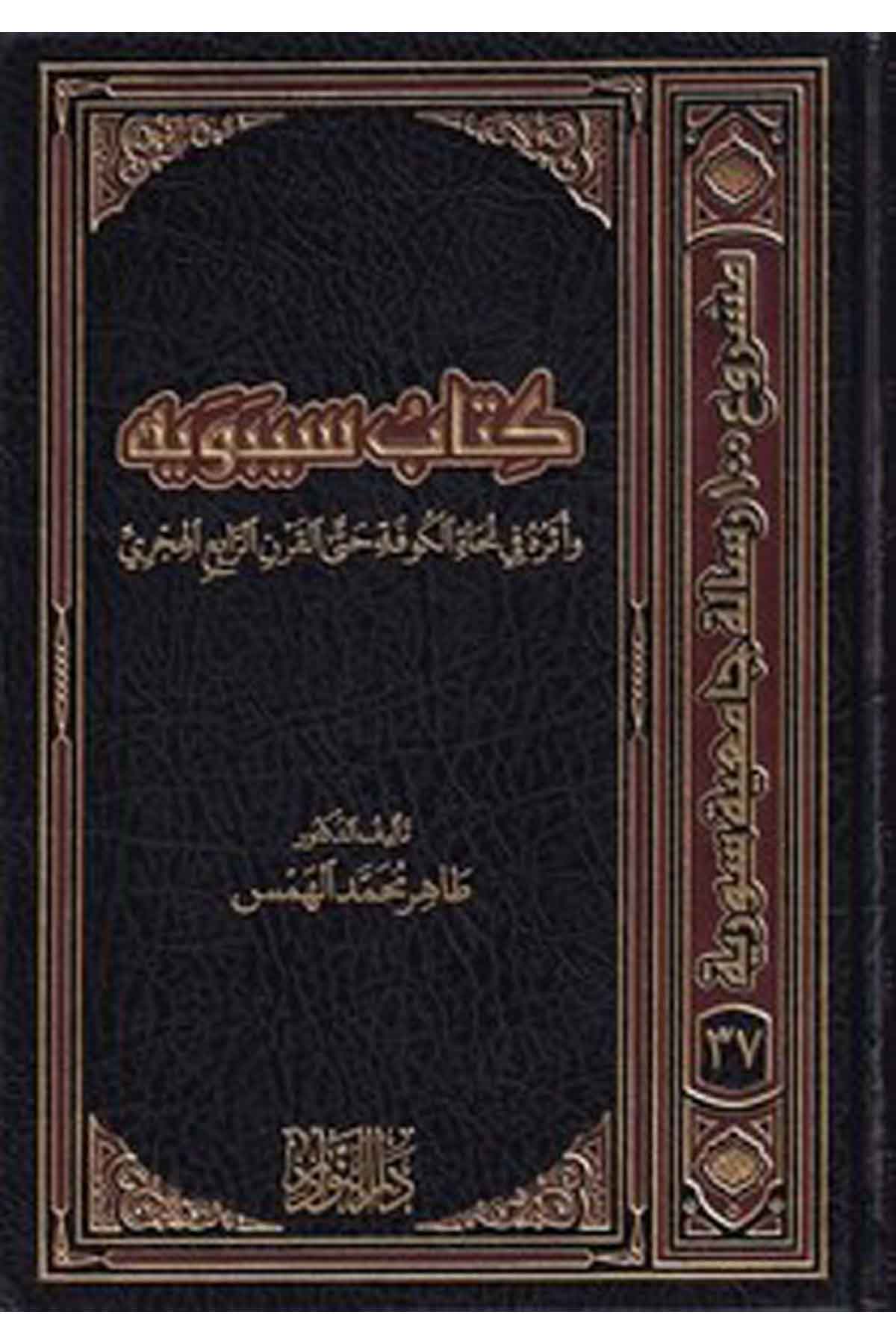 Kitabü Sibeveyhi ve Eserühü fi Necatil Kufe hattal Karnir Rabi El Hicri-كتاب سيبويه و أثره في نحاة الكوفة حتى القرن الرابع الهجرDarün NevadirArap Dili ve Edebiyatı