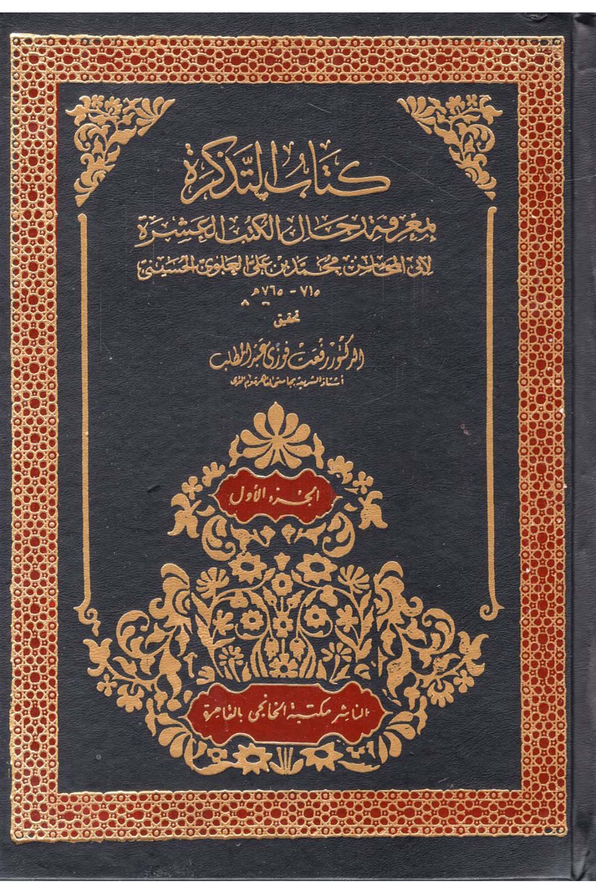 Kitabü’t-Tezkire - كتاب التذكرة Mektebetü'l-Hanci - مكتبة الخانجيDiğer