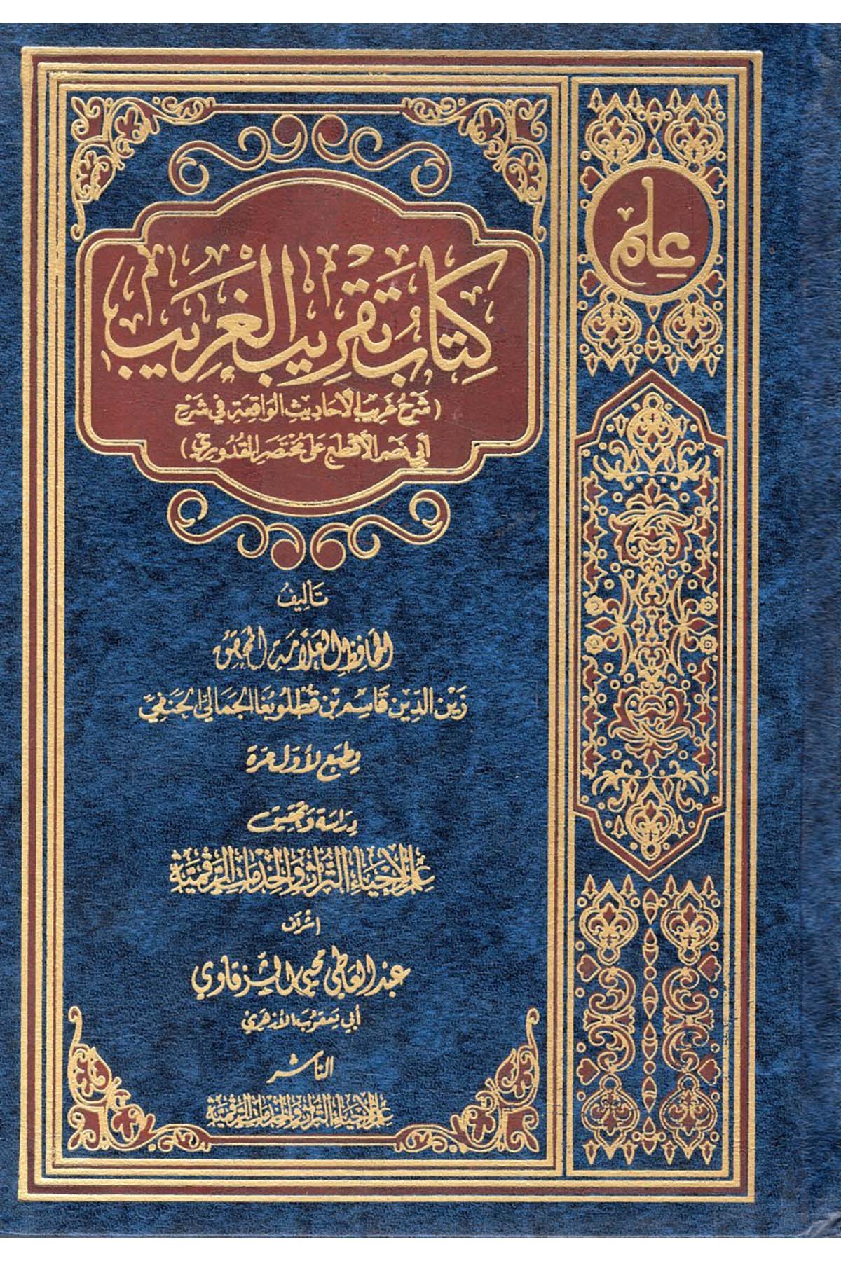Kitabu Takribi'l-Garib - كتاب تقريب الغريب İlm li-İhyai't-Türas ve'l-Hidekati'r-Rakamiyye - علم لإحياء التراث والخدمات الرقميةHanefi Fıkıhı
