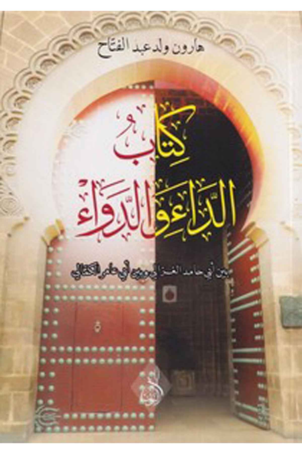 Kitabüd da ved deva beyne Ebi Hamid el Gazzali ve Ebi Ömer el Kemali-كتاب الداء والدواء بين ابي حامد الغزالي وابي عمر الكماليDarun Nurul MübinAhlak