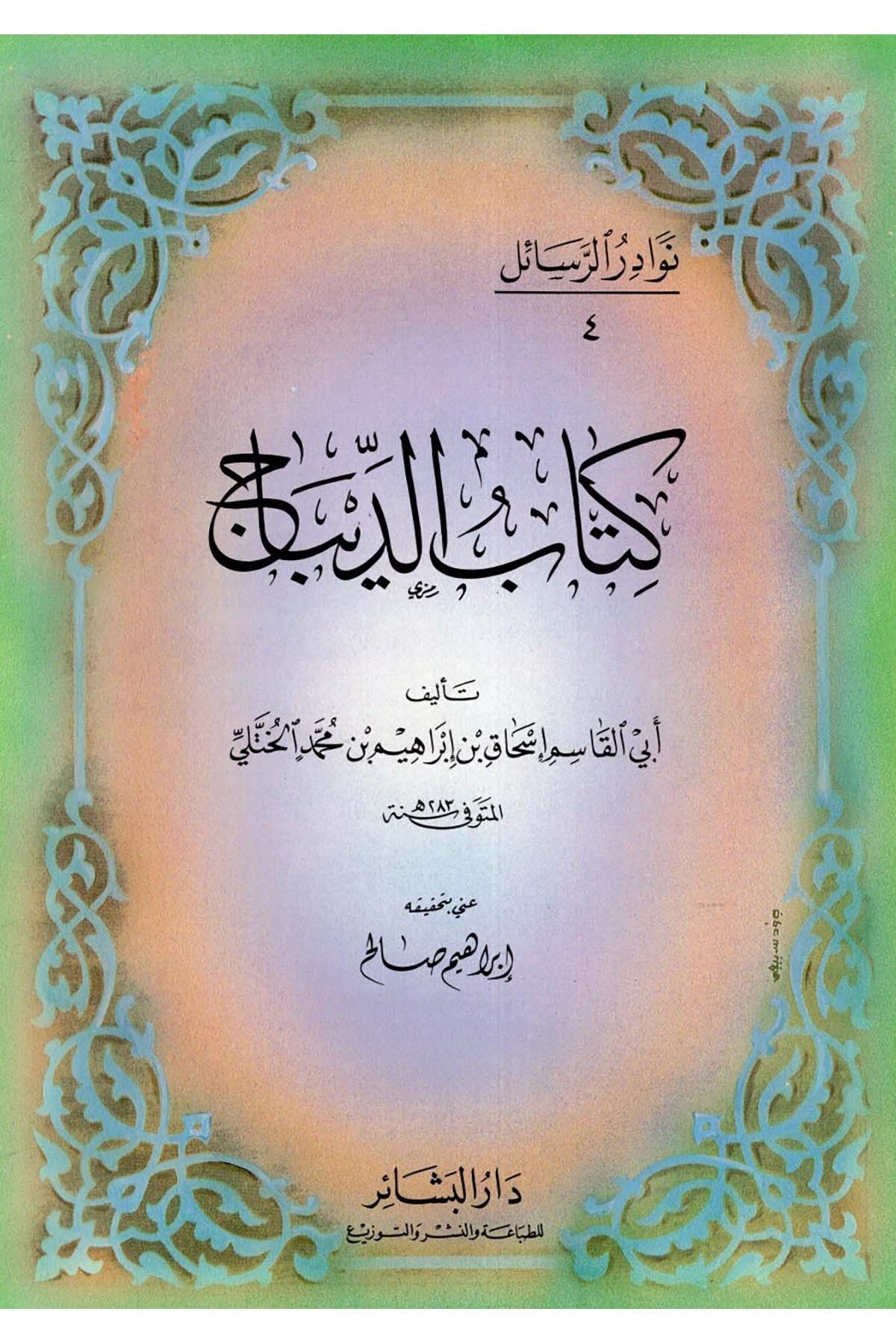 Kitabü'd-Dibac - كتاب الديباج Darü'l-Beşair - دار البشائرHadis