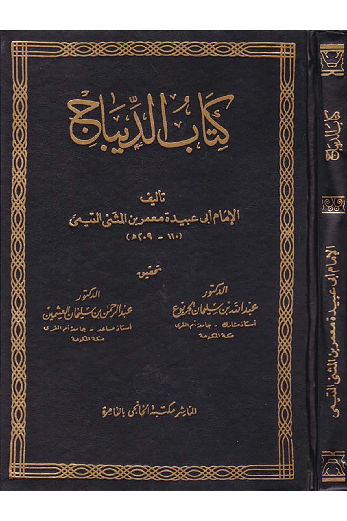 Kitabu'd-Dibac - كتاب الديباج Mektebetü'l-Hanci - مكتبة الخانجيArap Dili ve Edebiyatı