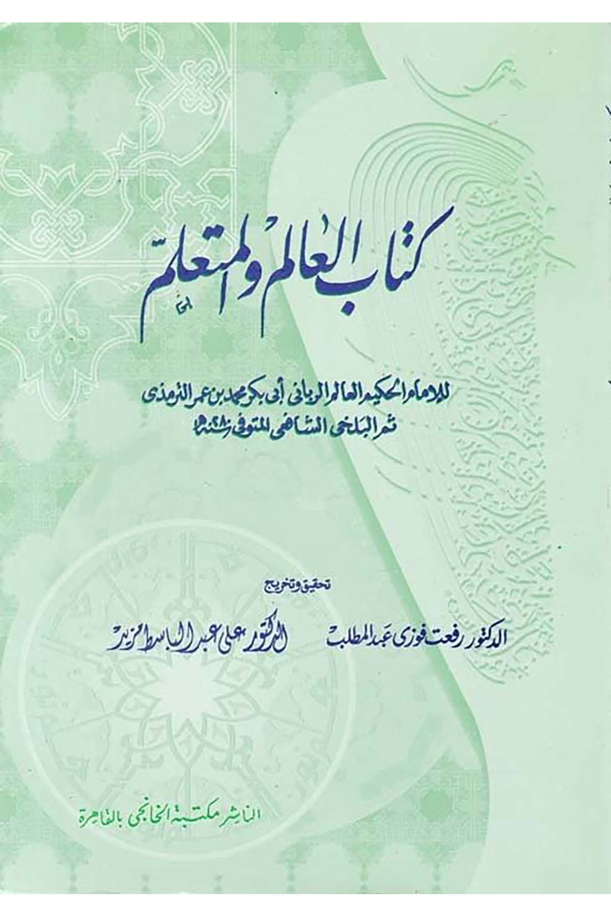 Kitabü'l-Alim ve'l-Müteallim - كتاب العالم والمتعلم Mektebetü'l-Hanci - مكتبة الخانجيEğitim