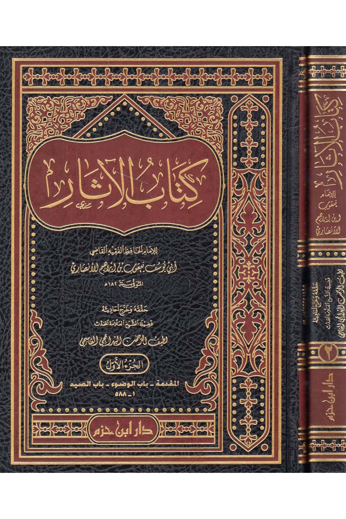 Kitabü'l-Asar - كتاب الآثار Daru İbn Hazm - دار ابن حزمHanefi Fıkhı