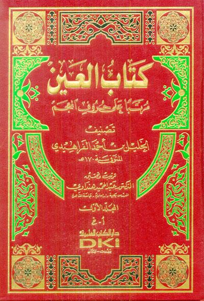 Kitabü'L-Ayn Müratteben Ala Hurufi'L-Mu'Cem - كتاب العين مرتبا على حروف المعجمDarü'l Kütübi'l İlmiyyeNahiv