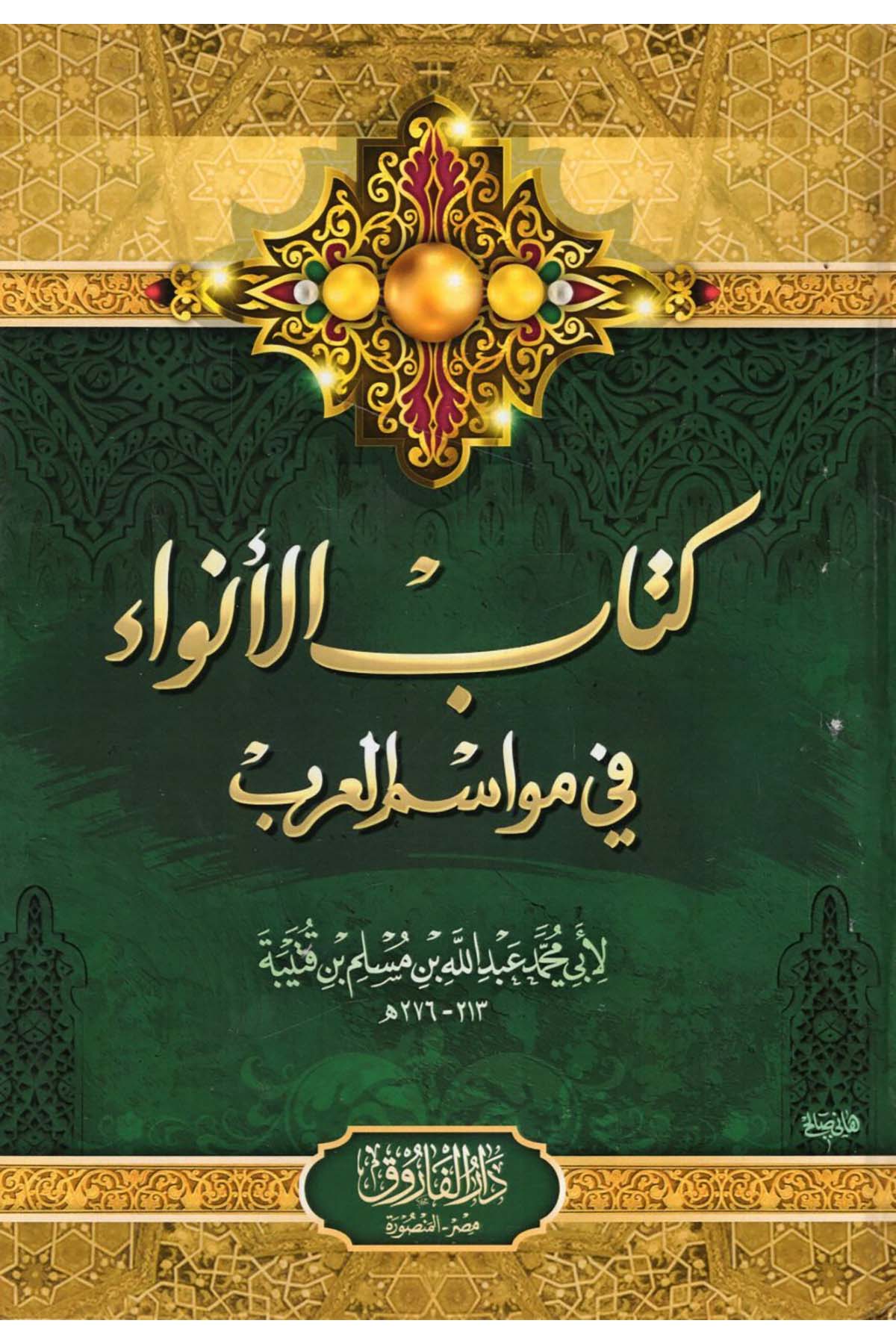 Kitabü'l-Enva' fi Mevasimi'l-Arab - كتاب الأنواء في مواسم العرب Darü'l-Faruk - دار الفاروقArap Dili ve Edebiyatı