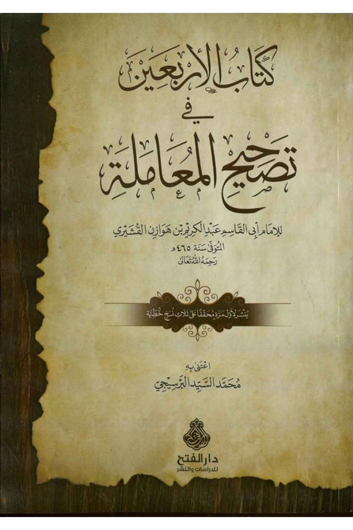 Kitabü'l-Erbaîn fi Tashîhi'l-Muâme - كتاب الأربعين Darü'l-Feth li'd-Dirasat ve'n-NeşrTasavvuf