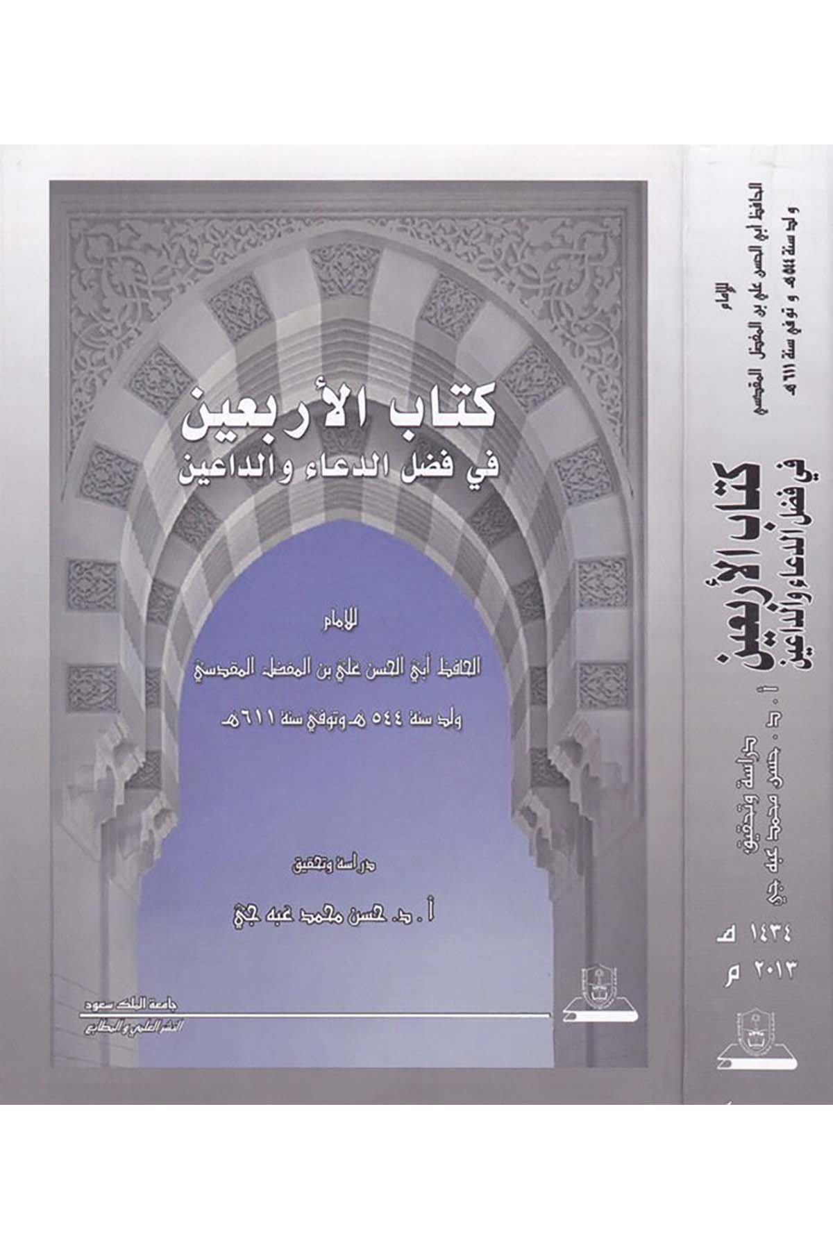 Kitabu'l-Erbain - كتاب الأربعين Camiatü'l-Melik Suud - جامعة الملك سعودHadis
