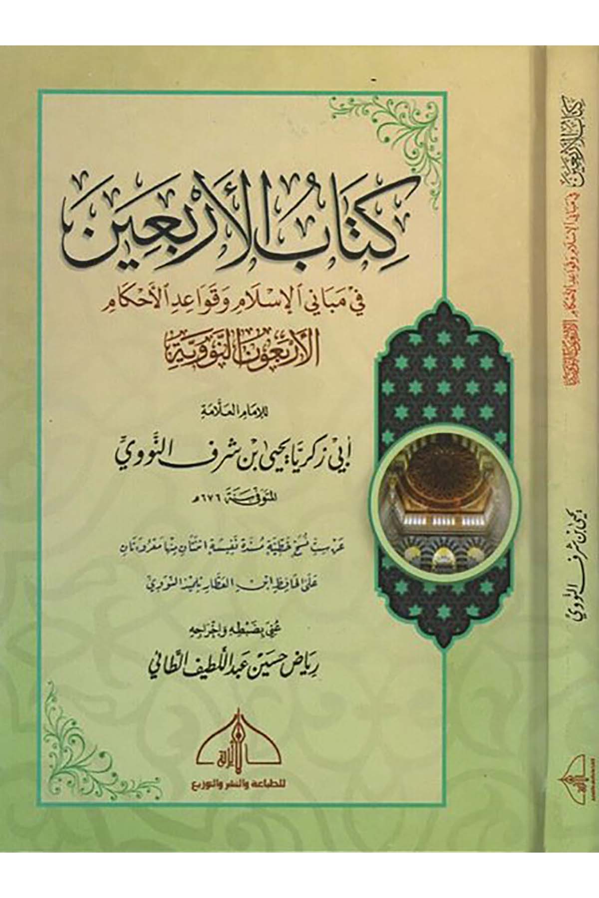 Kitabü'l-erbain - كتاب الاربعين ed-Darü'l-Eseriyye - الدار الأثريةHadis