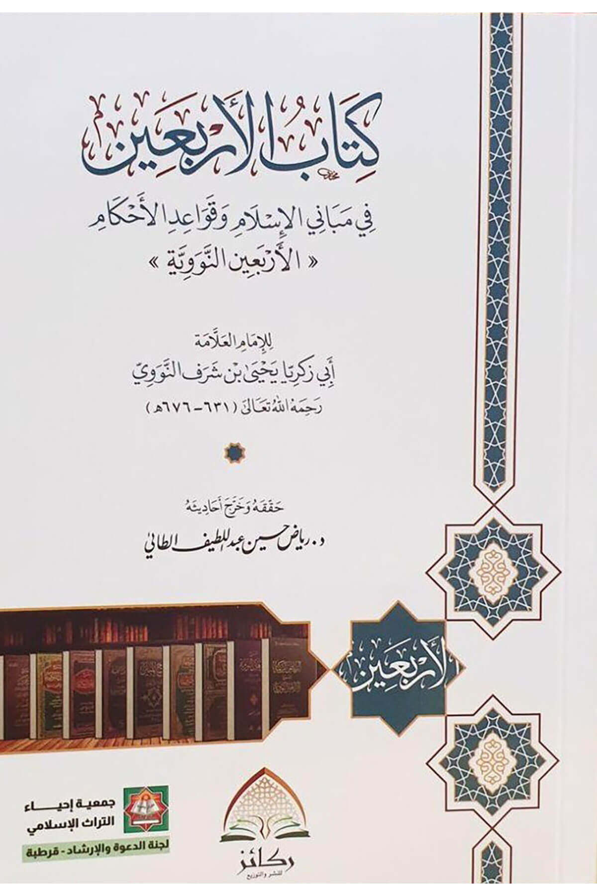 Kitabül-Erbain Fi Mebanil-İslam Ve Kavaidil-Ahkam El-Erbainen-Neveviyye - كتاب الأربعين في مباني الإسلام وقواعد الأحكام الأربعين النوويةDaru Rekaiz li'n-Neşr ve't-Tevzi' - دار ركائز للنشر والتوزيعHadis