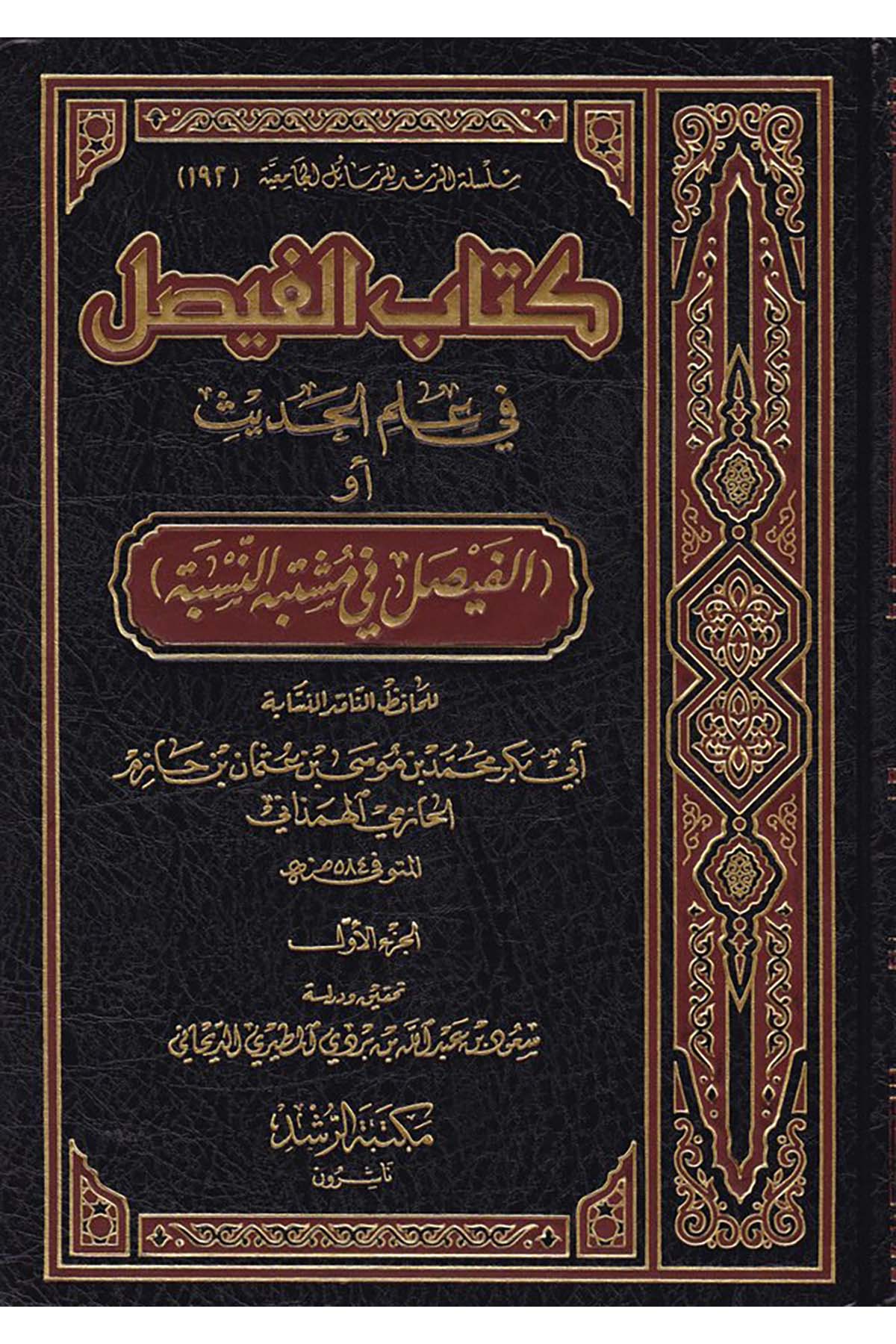 Kitabü'l-Faysal fi İlmi'l-Hadis - كتاب الفيصل في علم الحديث Mektebetü'r-Rüşd - مكتبة الرشدHadis Usulü