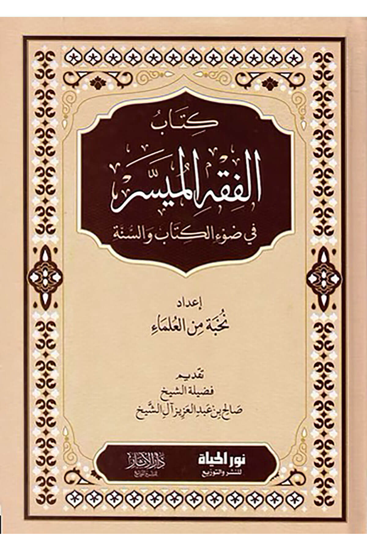 Kitabul-Fıkhul-Müyessir Fi Davil-Kitab Ves-Sünne - كتاب الفقه الميسر في ضوء الكتاب والسنةDar Nurul Hayat - نور الحياة للنشر والتوزيعFıkıh