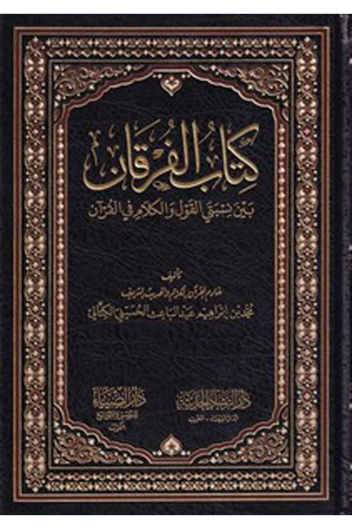 Kitabül Furkan beyne Nisbeteyil Kavl vel Kelam fil Kuran-كتاب الفرقان بين نسبتي القول والكلام في القرآنDarüz ZiyaKuran İlimleri