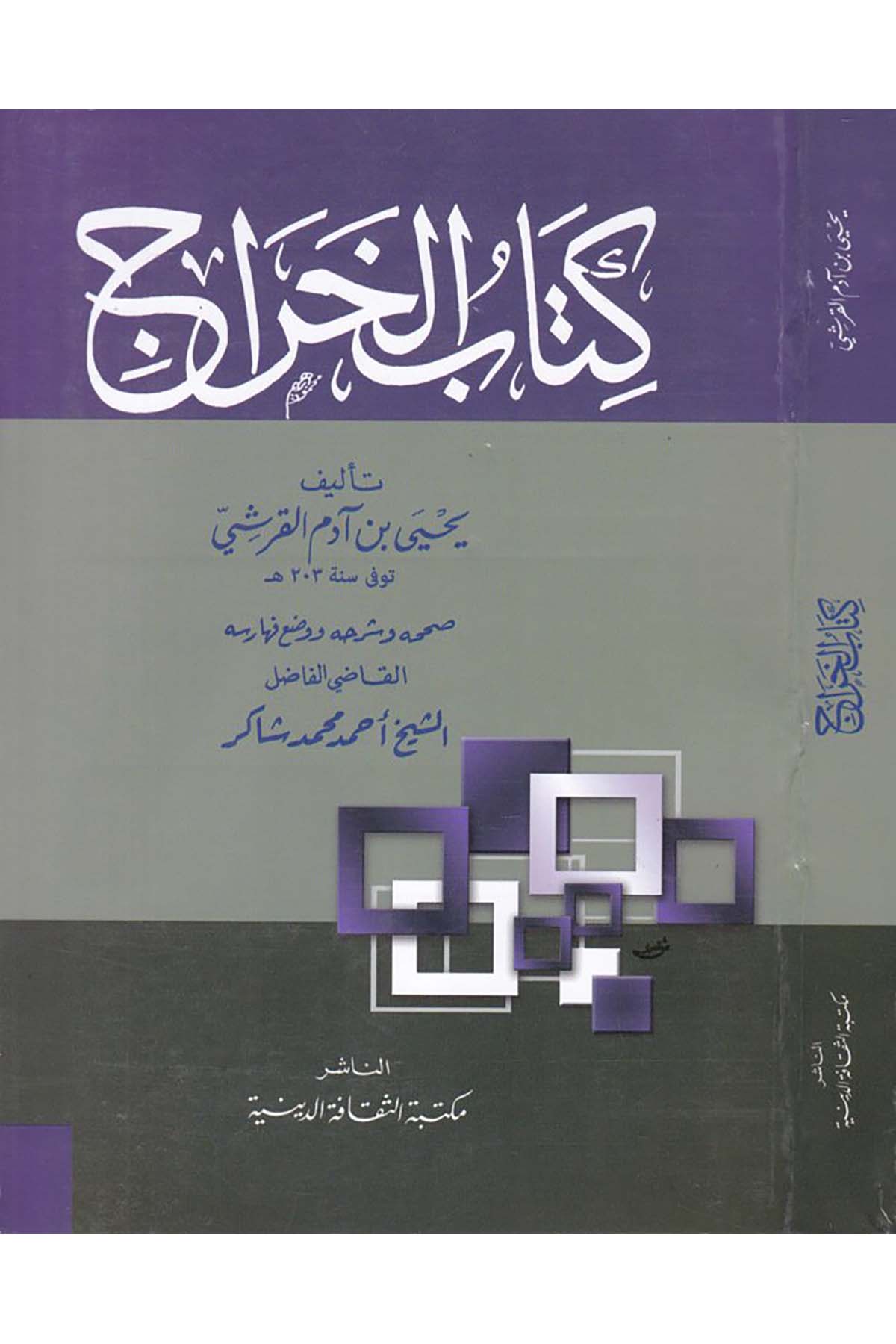 Kitabü'l-Harac - كتاب الخراج Mektebetü's-Sekafeti'd-Diniyye - مكتبة الثقافة الدينيةFıkıh