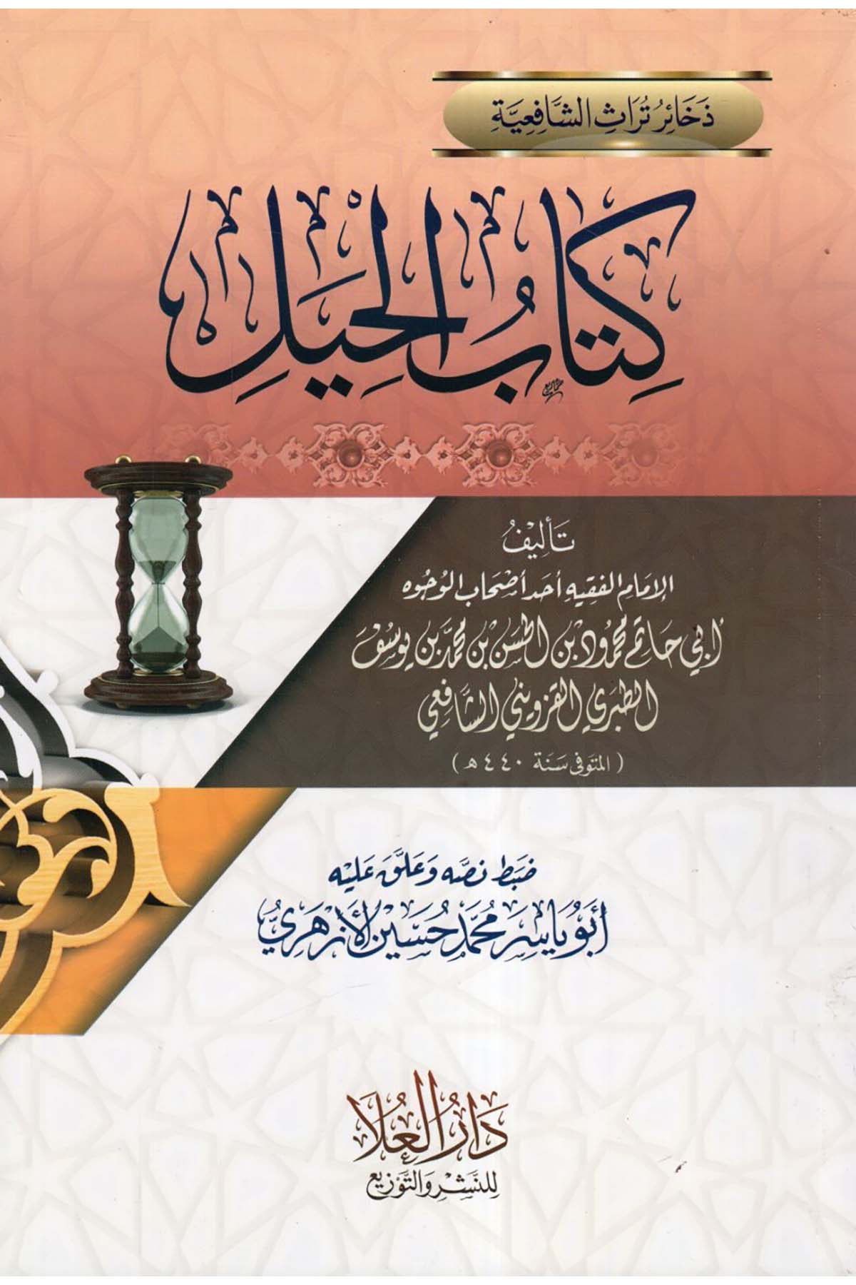 Kitabü'l-Hiyel - كتاب الحيل Darü'l-Ula - دار العلاŞafii Fıkhı