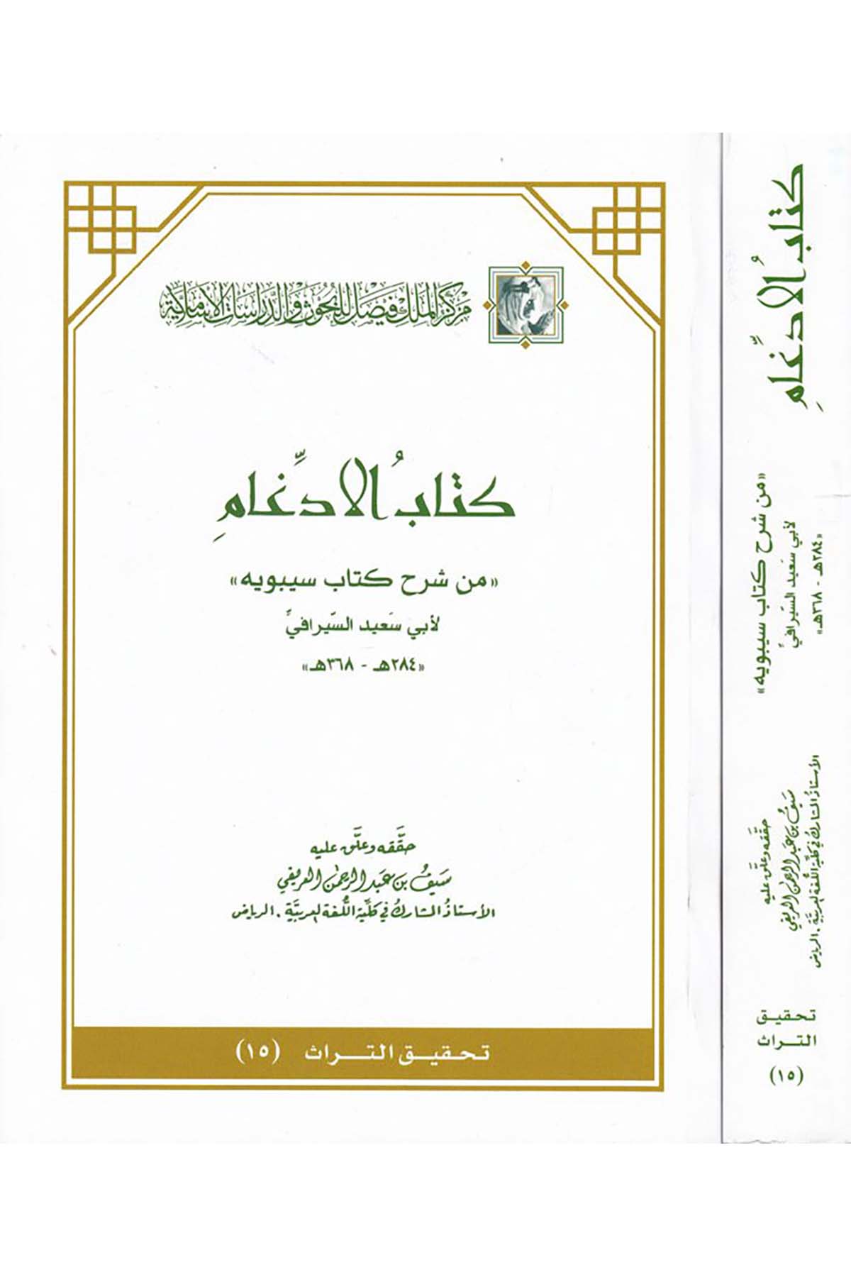 Kitabü'l-İddigam - كتاب الإدغام Merkezü'l-Melik Faysal li'l-Buhus ve'd-Dirasati'l-İslamiyye - مركز الملك فيصلArap Dili ve Edebiyatı