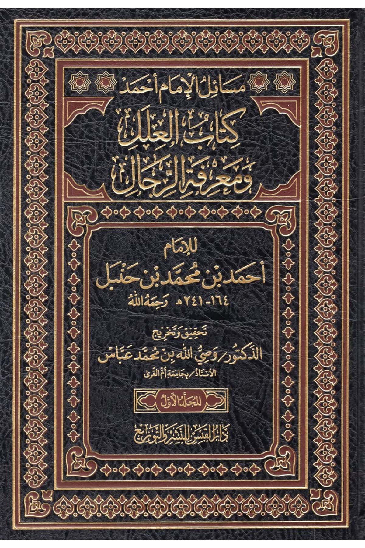 Kitabü'l-İlel ve Ma'rifetü'r-Rical - كتاب العلل ومعرفة الرجال Darü'l-Kabes - دار القبس للنشرو التوزيعHadis Usulü