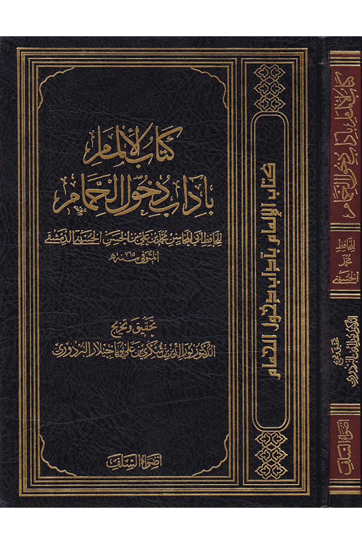 Kitabü'l-İlmam - كتاب الإلمام Advaü's-Selef - أضواء السلفFıkıh