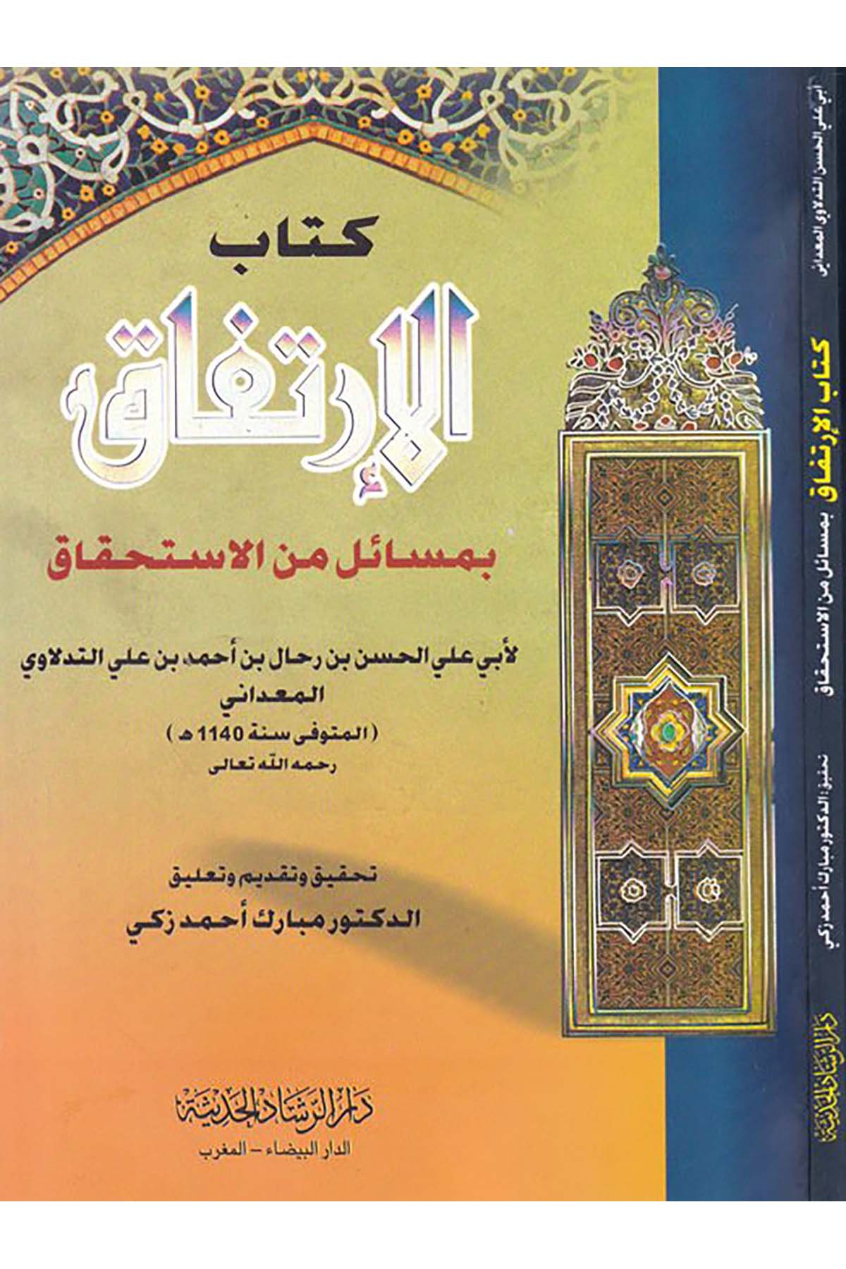Kitabü'l-irtifak - كتاب الإرتفاق Darü'r-Reşadi'l-Hadise - دار الرشاد الحديثFıkıh