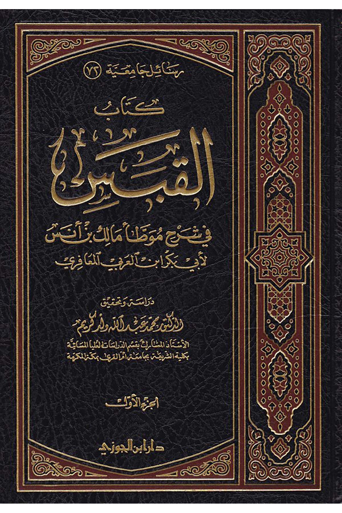 Kitabü'l-Kabes - كتاب القبسDaru İbni'l-CevziHadis