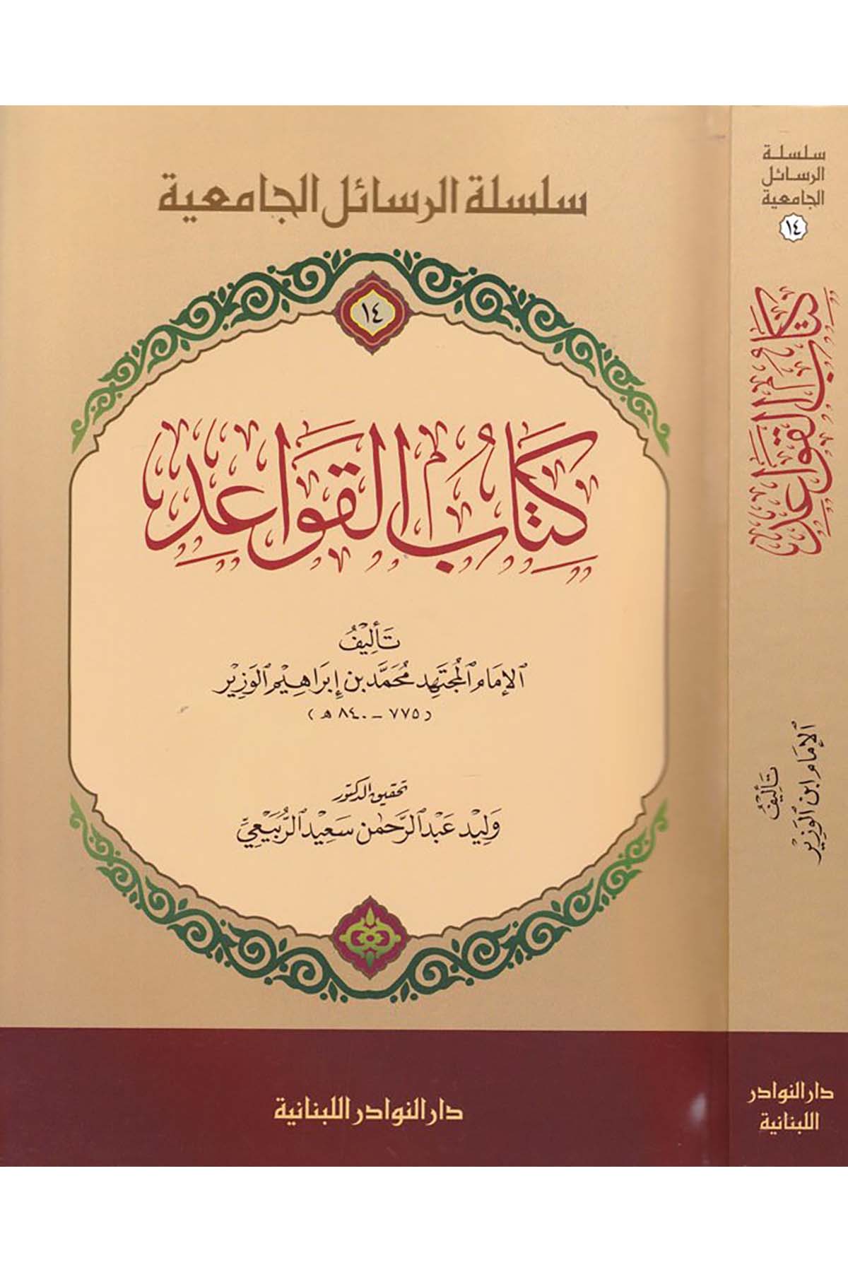 Kitabü'l-Kavâid - كتاب القواعد Darü'n-Nevadir'l-Lübnaniyye - دار النوادر اللبنانيةFıkıh Usulü