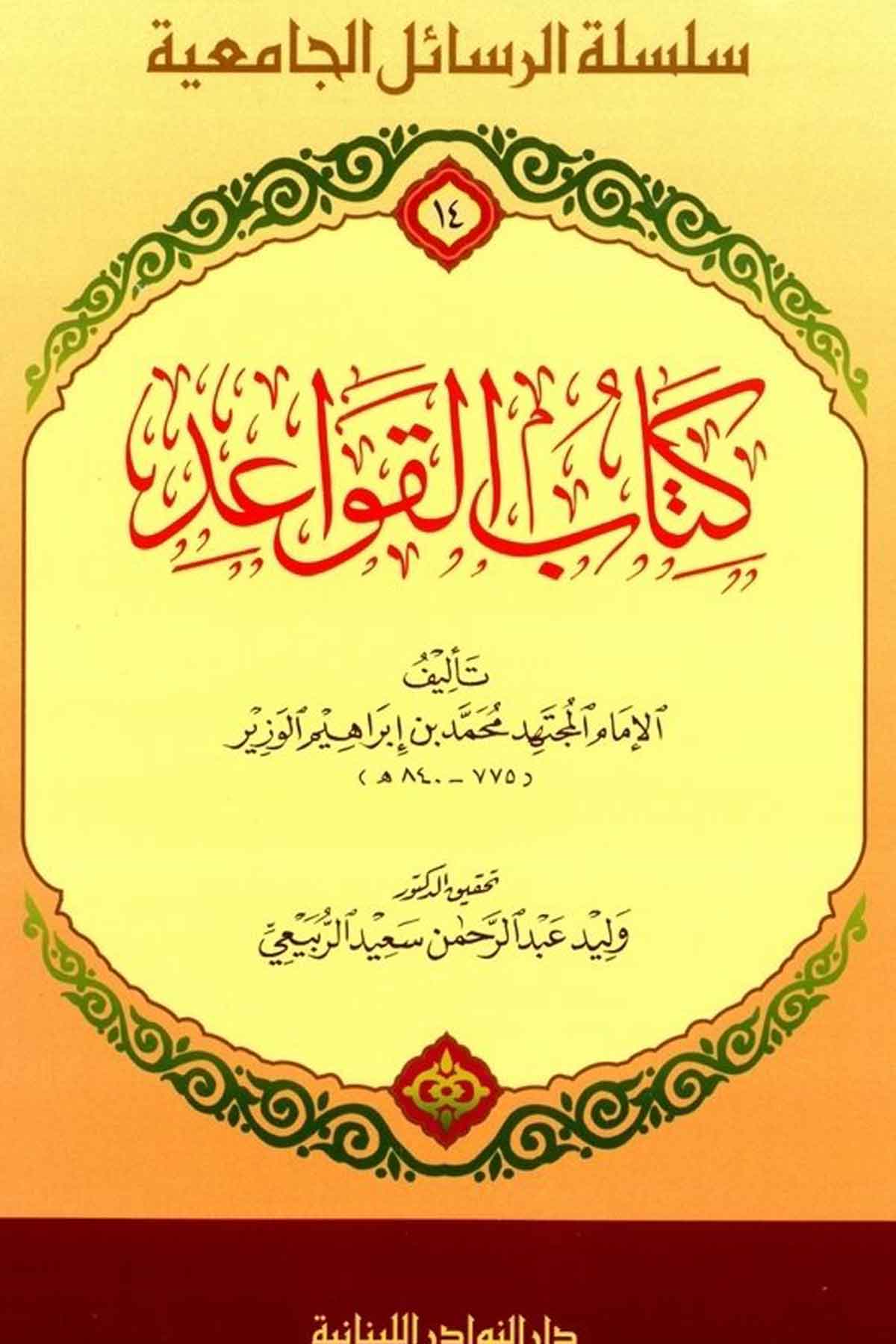 Kitabül Kavaid-كتاب القواعد (14) سلسلة الرسائل الجامعيةDarün NevadirFıkıh İlmi Usulu