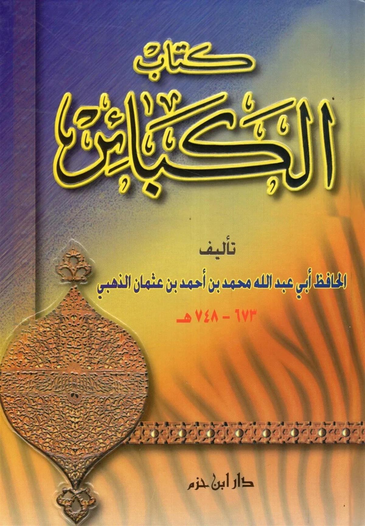 Kitabül Kebair | كتاب الكبائرDar'ül İbn HazmKelam ve Akaid