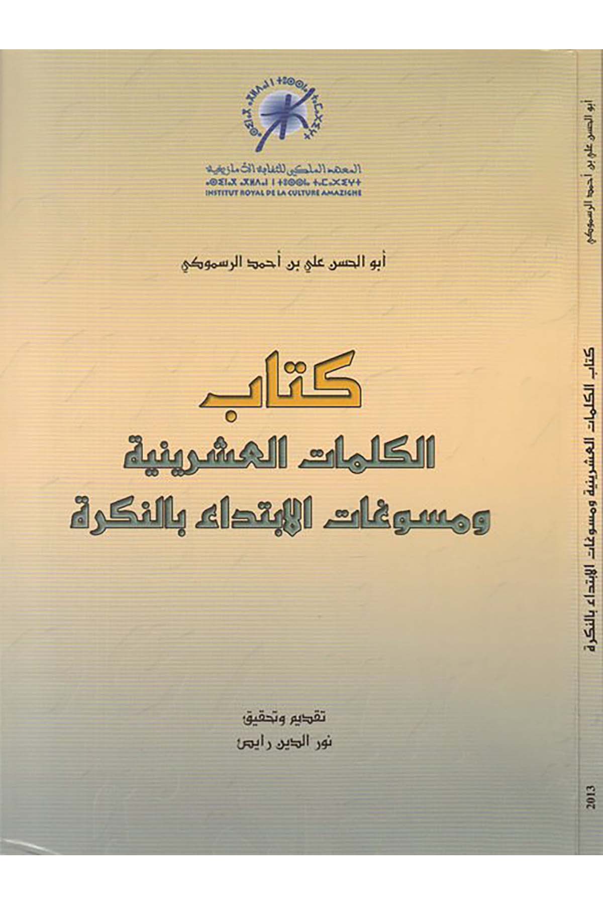 Kitabü'l-kelimati'l-işriniyye ve müsevvegatü'l-ibtida bi'n-nekre - كتاب الكلمات العشرينية ومسوغات الإبتداء بالنكرة ed-Darü'l-Beyda - الدار البيضاءArap Dili ve Edebiyatı
