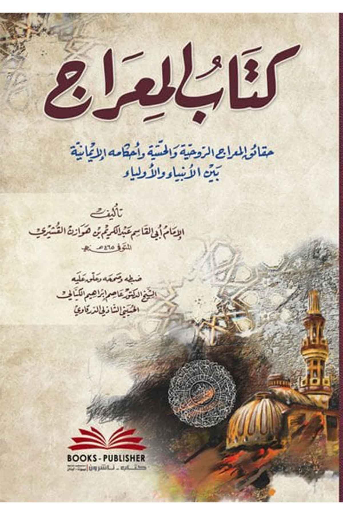 Kitabü'l - Mi'rac - كتاب المعراج حقائق المعراج الروحية والحسية وأحكامه الإيمانية بين الأنبياء والأولياءDarü'l Kütübi'l İlmiyyeKelam ve Akaid
