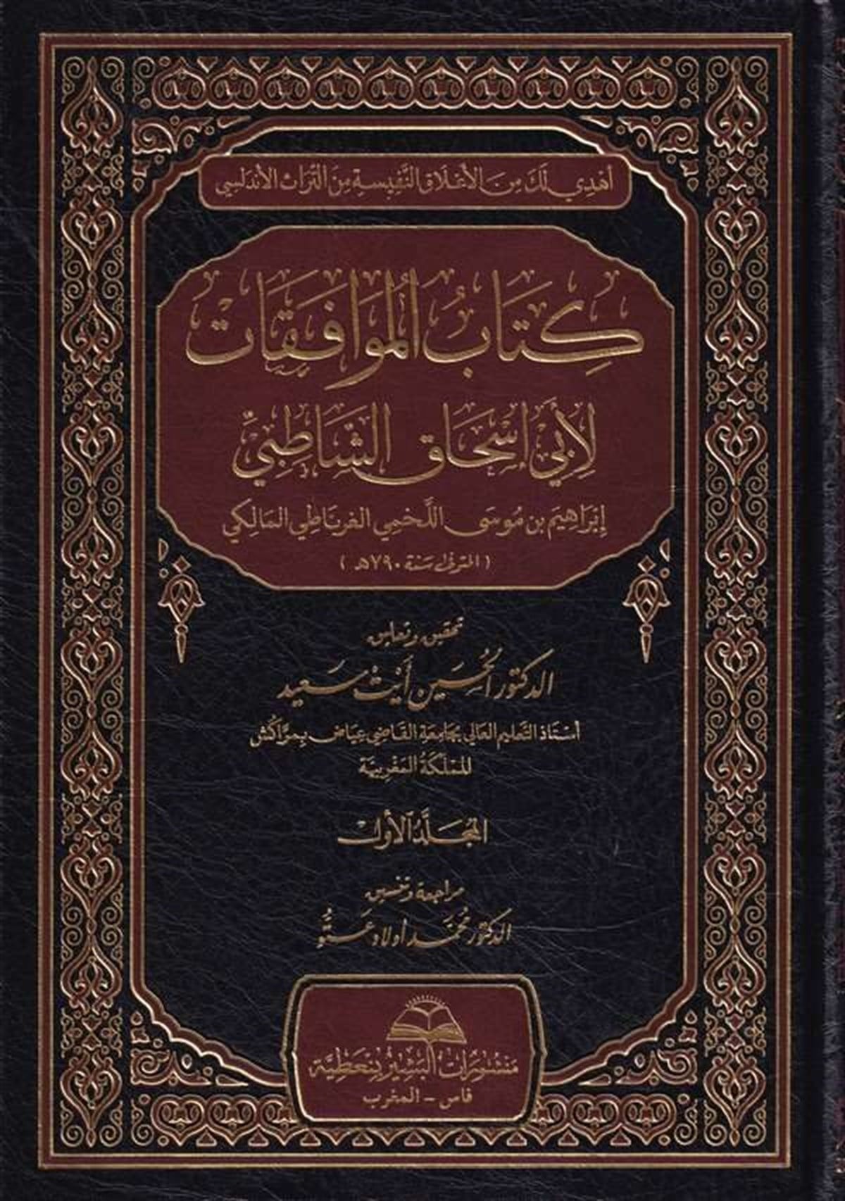 Kitabül Muvâfakât Li Ebi İshak Eş Şâtıbi |  كتاب الموافقاتDar'ül İbn HazmFıkıh Usulü