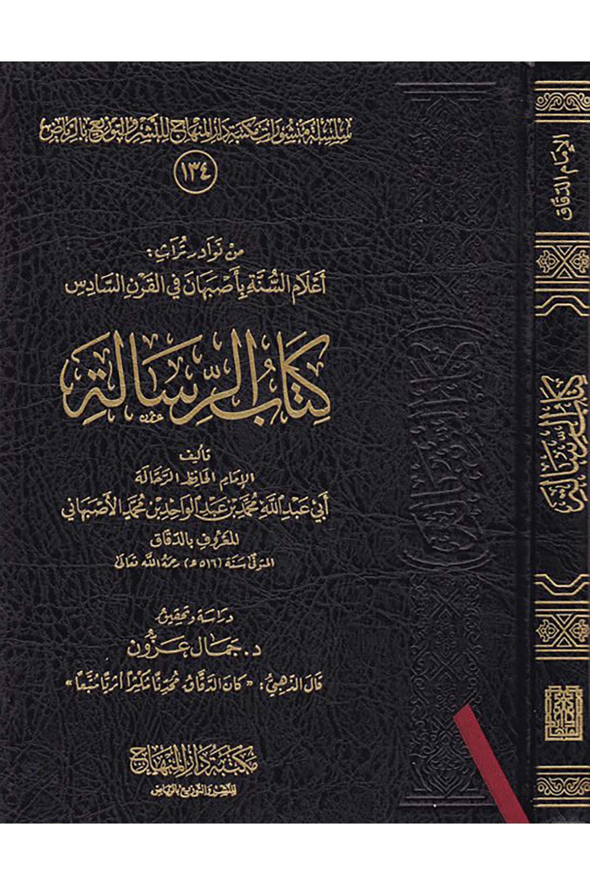 Kitabü'r-Risâle - كتاب الرسالة Mektebetu Dari'l-Minhac - مكتبة دار المنهاجDiğer