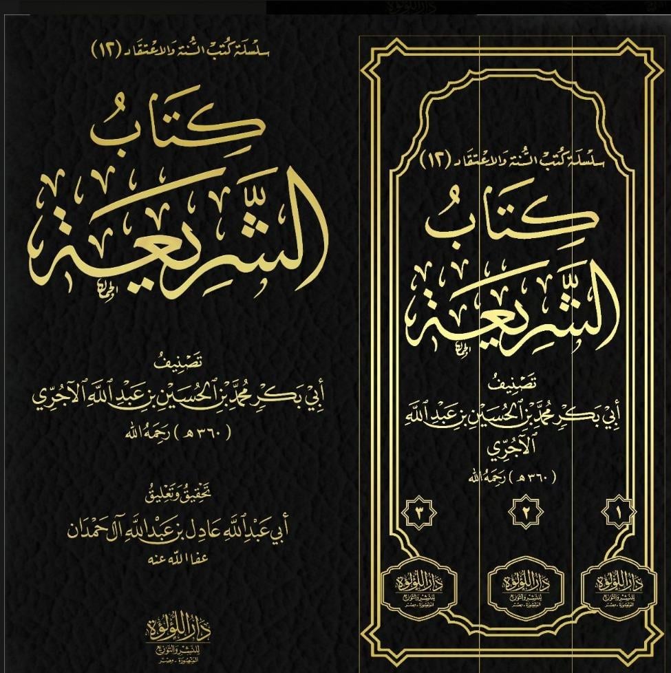 Kitabüş Şeria Darü'l - Lü'lüe - دار اللؤلؤةHadis