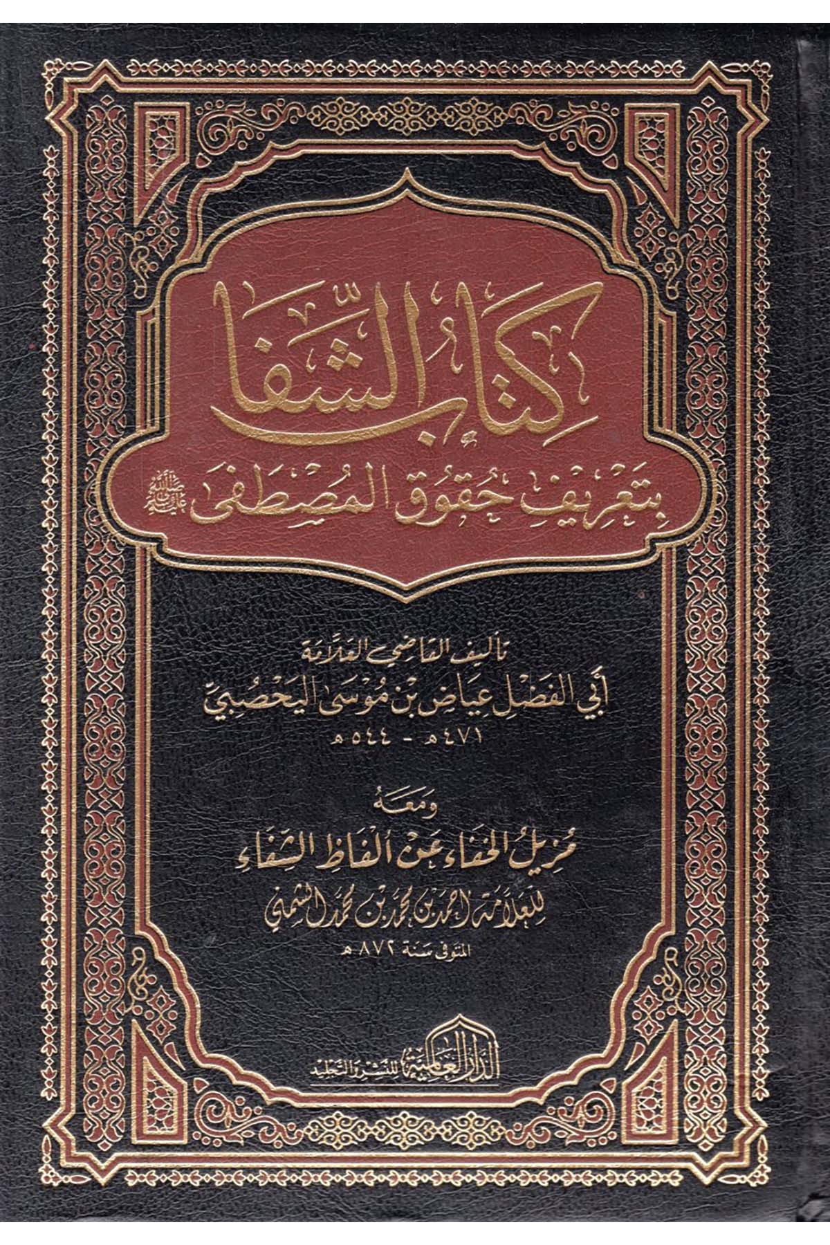 Kitabü'ş-Şifa - كتاب الشفا ed-Darü'l-Alemiyye li'n-Neşri vet Tevzi - الدار العالمية للنشر والتوزيعSiyer