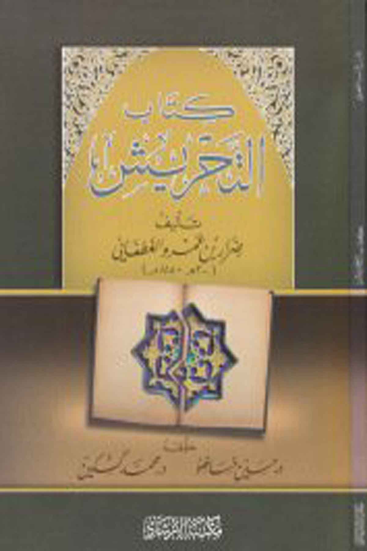 Kitabu'T-Tahriş - كتاب التحريش İrşad KitabeviHadis Usulu