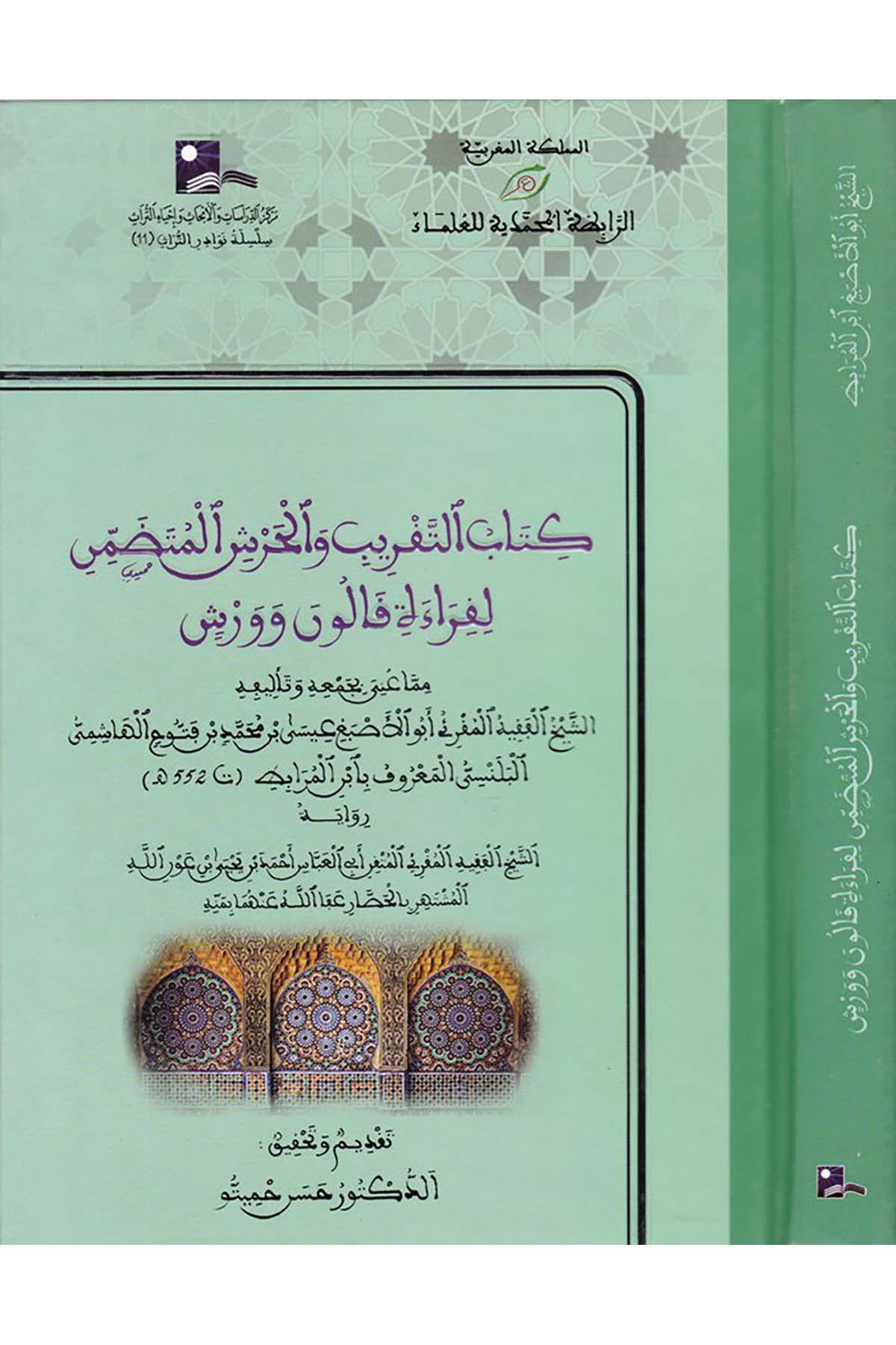 Kitabü't-Takrîb ve'l-Harşi'l-Mütedammin - كتاب التقريب والحرش المتضمن لقراءة قالون وورش Merkezü'd-Dirasat ve'l-Ebhas ve İhyai't-Türas - مركز الدراسات والأبحاث وإحياء التراثKıraat