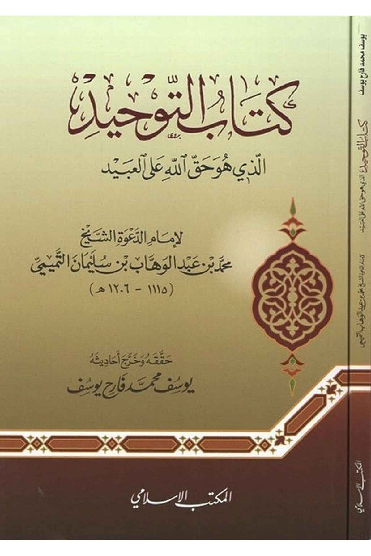 Kitabüt tevhid ellezi hüve hakkullah alel abid-كتاب التوحيد الذي هو حق الله على العبيدEl Mektebül İslamiKelam ve Akaid