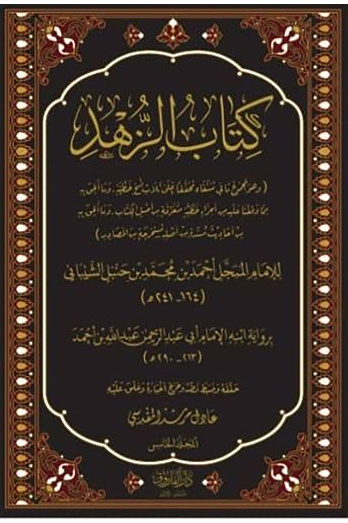 Kitabüz-Zühd 5 Cilt - كتاب الزهدDarü'l-Faruk - دار الفاروقAhlak