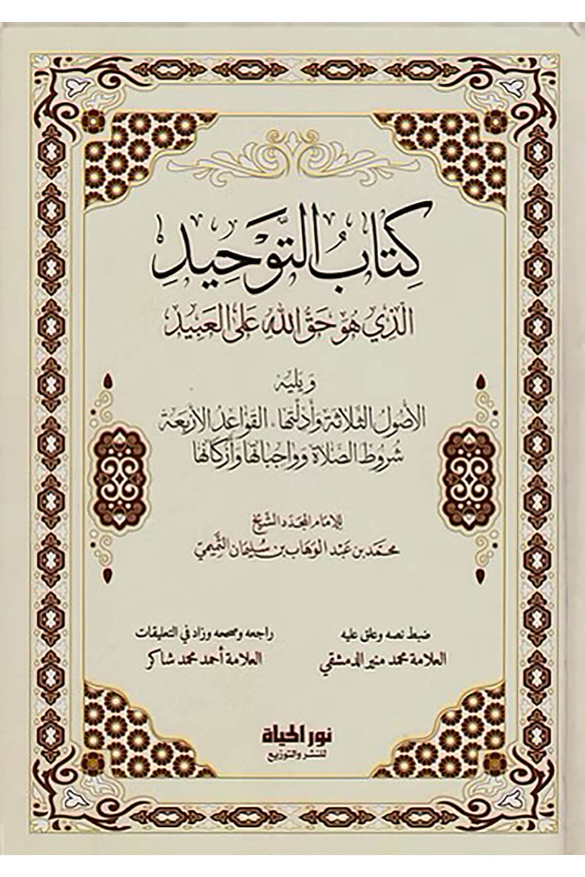 Kitbut-Tevhid Ellezi Huve Hakkullh All-İbd Ve Yelihil-Uslus-Selefe Ve Edilletuh - El-Kavidil-Erbaa Şurtus-Salt Ve Vcibtuh Ve Erknuh - كتاب التوحيد الذي هو حق الله على العبيد ويليه الأصول الثلاثة وأدلتها - القواعد الأربعة شروط الصلاة وواجباتها وأركانهاDar Nurul Hayat - نور الحياة للنشر والتوزيعKelam ve Akaid