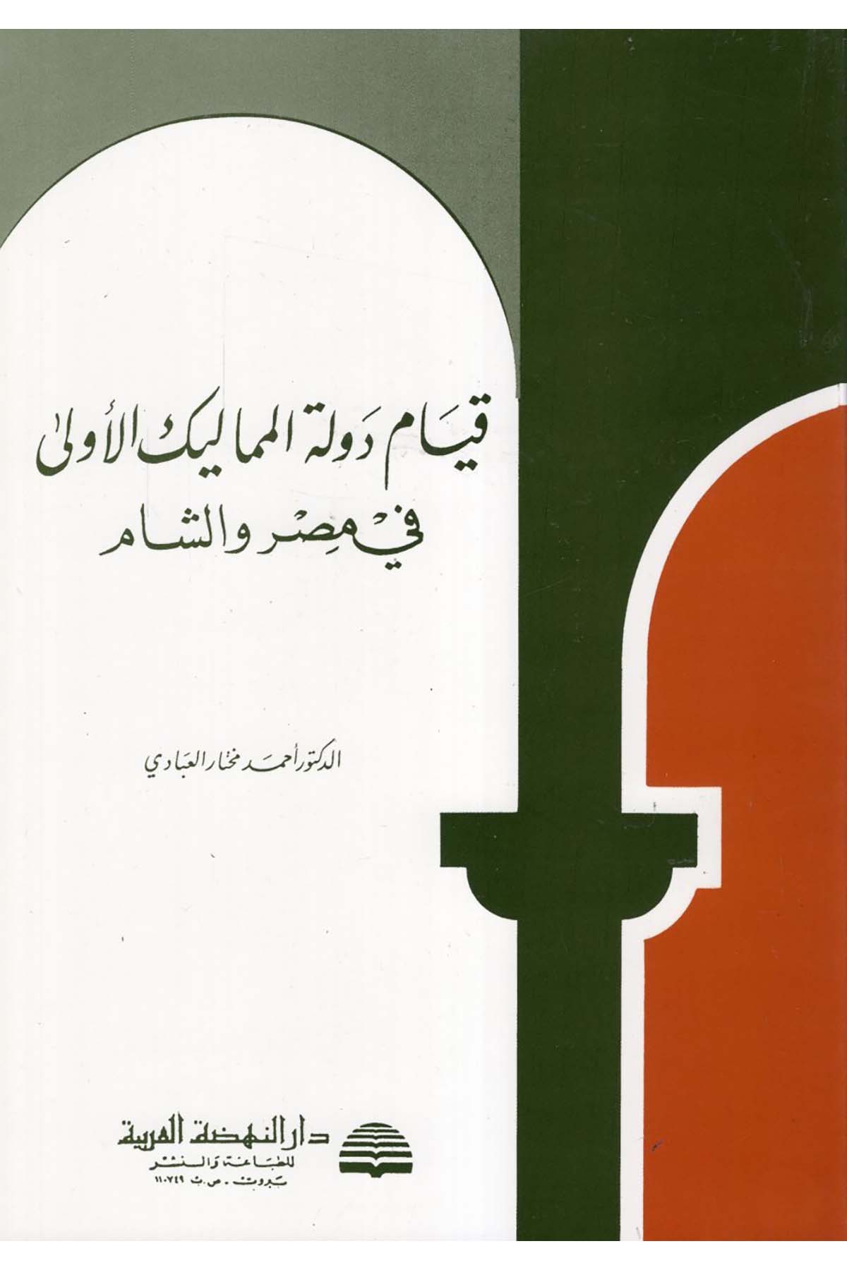 Kıyâmu'd-Devleti'l-Memâliki'l-Ûlâ - قيام دولة المماليك الأولى Darü'n-Nahdati'l-Arabiyye - دار النهضة العربيةTarih