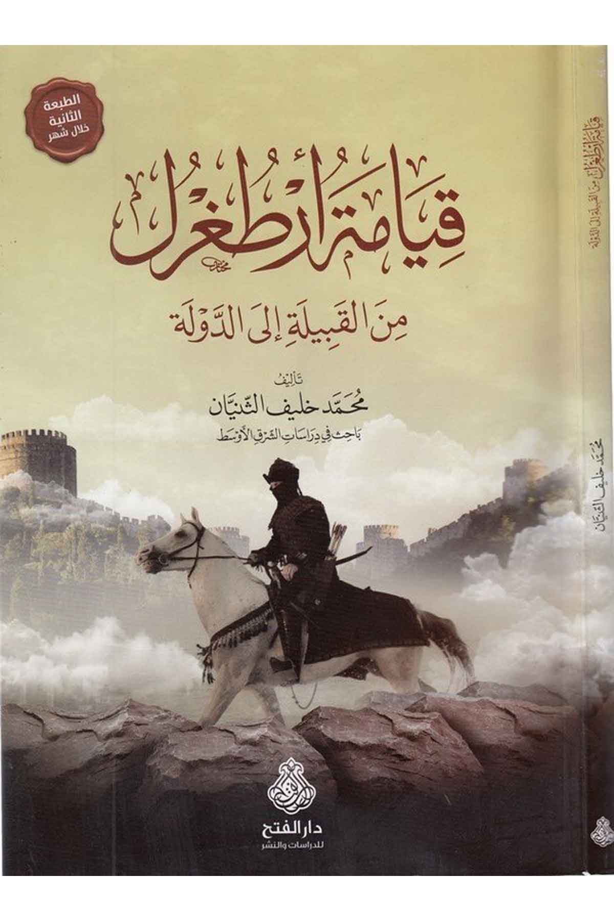 Kıyametu Ertuğrul minel kabile iled devle-قيامة ارطغرل من القبيلة الى الدولة-قيامة ارطغرل من القبيلة الى الدولةDarül Feth lid Dirasat ven NeşrTarih