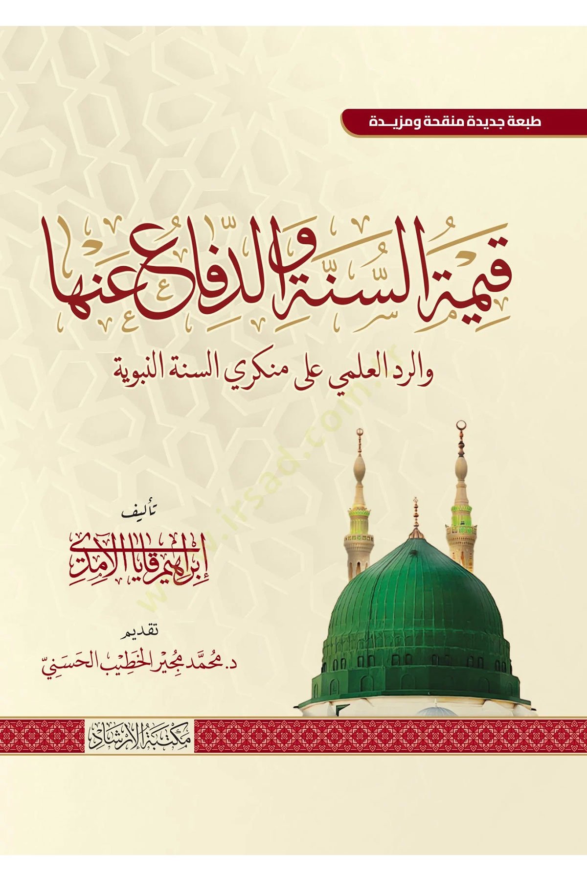 Kıymetu’s Sunne ved Difau Anha ver Reddul Ilmi Ala Munkiris Sunne’n Nebeviyye - قيمة السنة والدفاع عنها والرد العلمي على منكري السنة النبويةİrşad YayıneviHadis Usulü