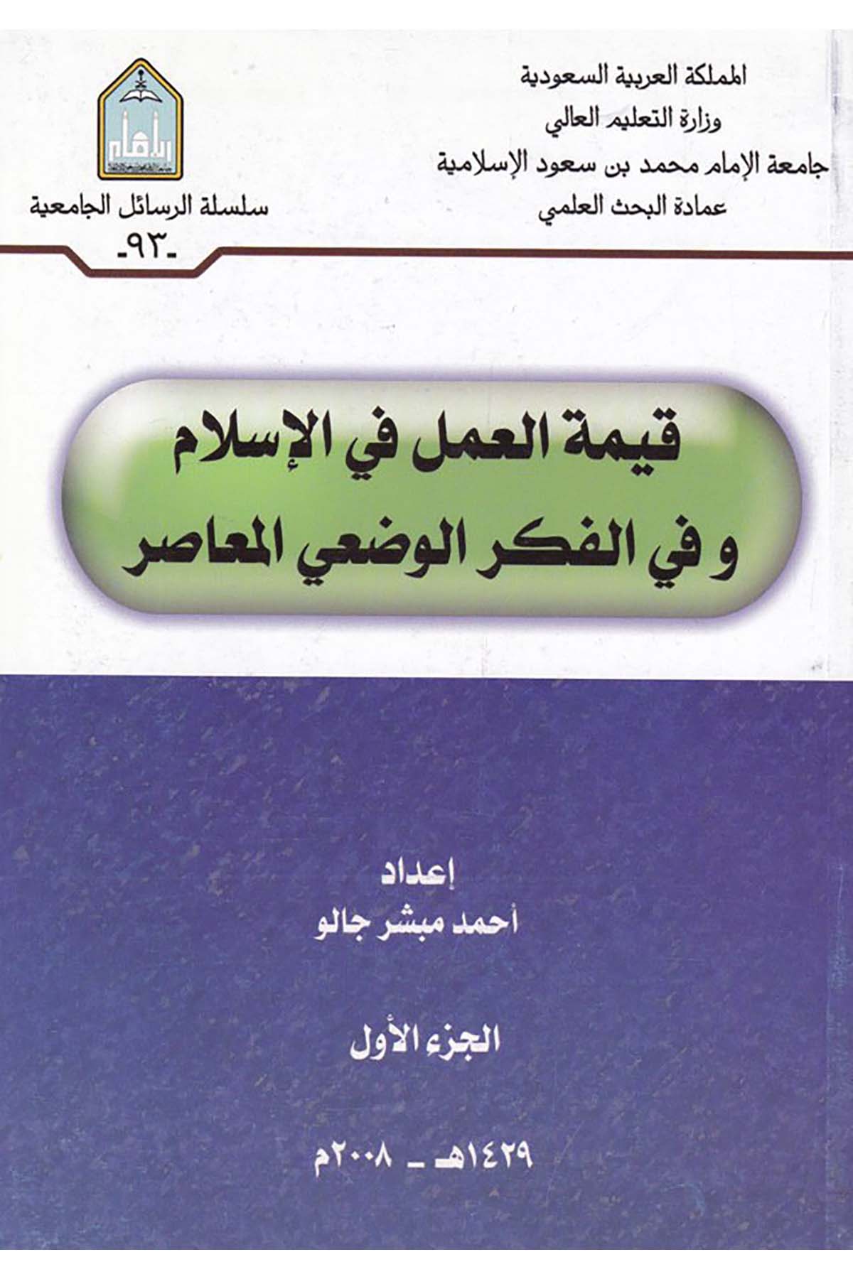 Kıymetü'l-Amel fi'l-İslam ve'l-Fikrü'l-Vad'iyyi'l-Muasır - قيمة العمل في الإسلام Camiatü'l-İmam Muhammed b. Suud el-İslamiyye - جامعة الإمام محمد بن سعود الإسلاميةİktisad