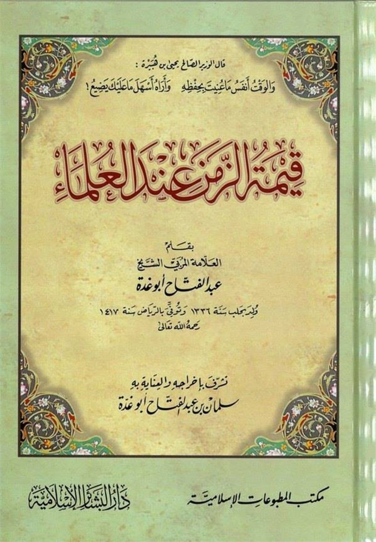 Kıymetü'Z-Zaman İnde'L-Ulema - |  قيمة الزمن عند العلماءDar'ül Beşairil İslamiyyeMuhtelif Ürünler