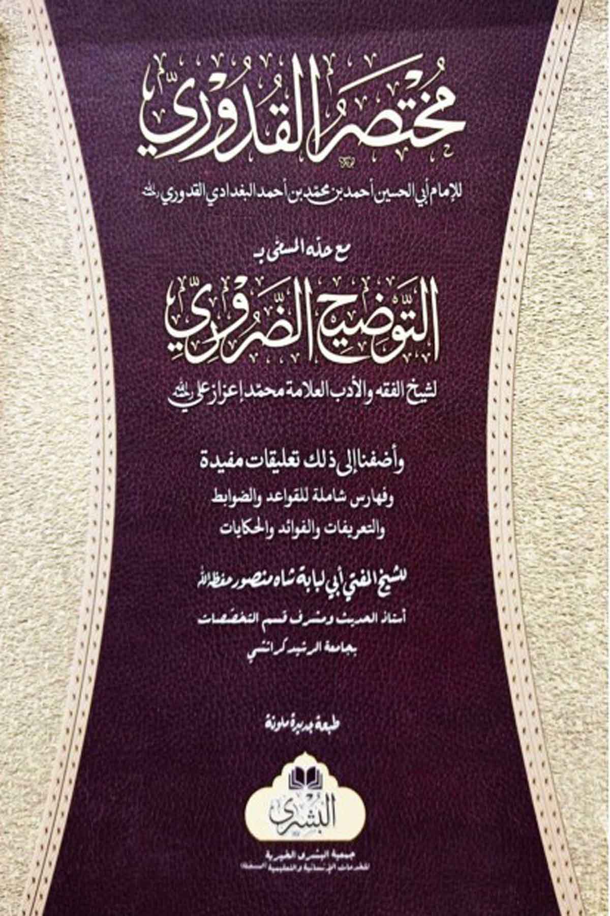 Kuduri (Tevzihi Zaruri Haşiyesi İle)Mektebet'ül BüşraFıkıh