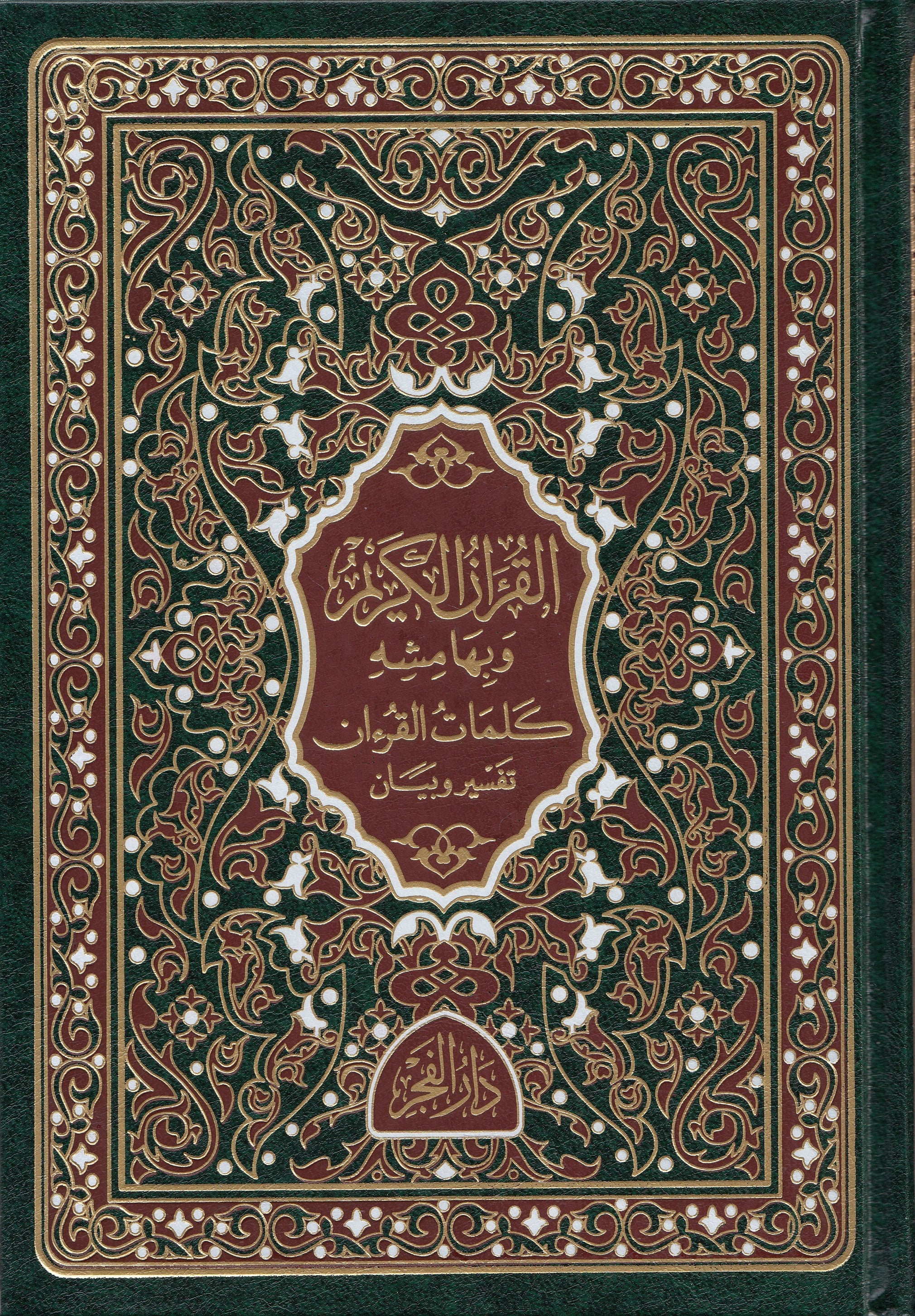 Kurani Kerim Ve Bihamişihi Kelimatul Kuran Tefsir Ve Beyan 25/35 - القرآن الكريم وبهامشه كلمات القرآن تفسبر وبيان Dar'Ül FecrArapça Kitaplar