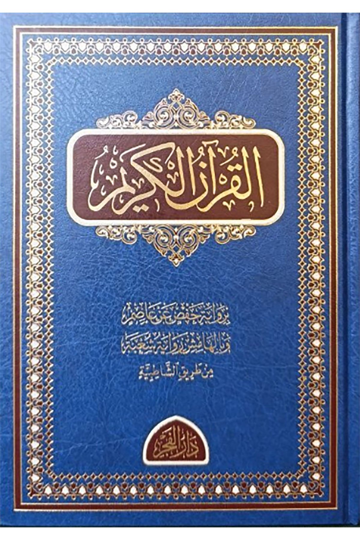Kuranül Kerîm Bi Rivâyet Şugba 17X24 - القرآن الكريم برواية شعبةDar'Ül FecrMuhtelif Ürünler